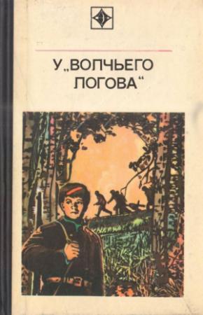 Обложка книги «У «Волчьего логова»» — Петр Кугай, Станислав Калиничев