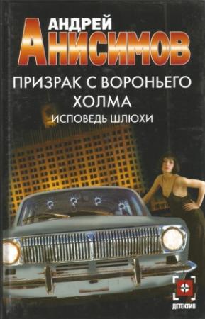 Обложка книги «Исповедь шлюхи» — Андрей Анисимов