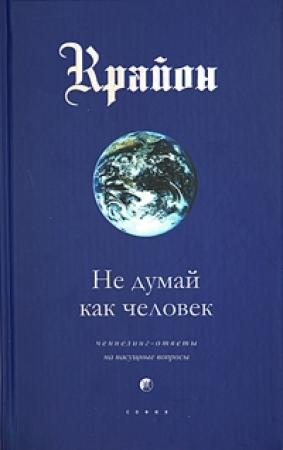 Обложка книги «Не думай как человек» — Ли Кэрролл