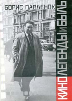 Обложка книги «Кино. Легенды и быль» — Борис Павленок