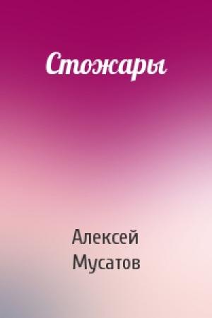 Обложка книги «Стожары» — Алексей Мусатов