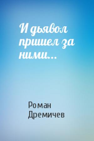 Обложка книги «И дьявол пришел за ними...» — Роман Дремичев