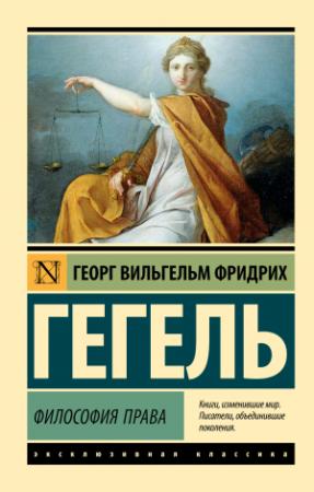 Обложка книги «Философия права» — Георг Гегель