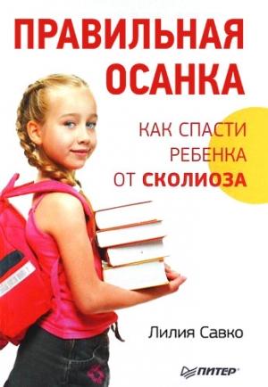 Обложка книги «Правильная осанка. Как спасти ребенка от сколиоза» — Лилия Савко