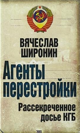 Обложка книги «Агенты перестройки. Рассекреченное досье КГБ» — Вячеслав Широнин