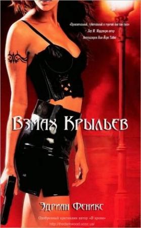Обложка книги «Взмах крыльев» — Эдриан Феникс