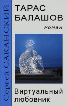 Обложка книги «Тарас Балашов. Виртуальный любовник» — Сергей Саканский