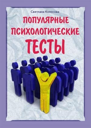 Обложка книги «Популярные психологические тесты» — Светлана Колосова