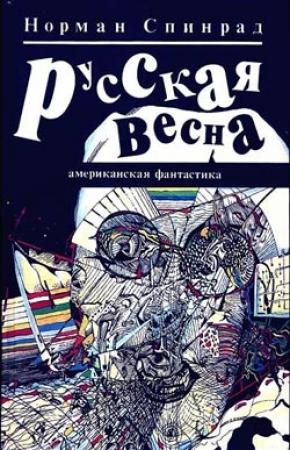 Обложка книги «Русская весна» — Норман Спинрад