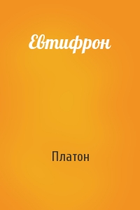 Евтифрон