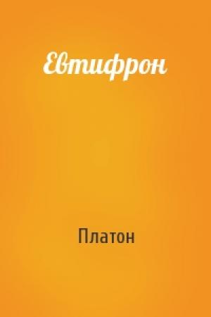Обложка книги «Евтифрон» — Платон