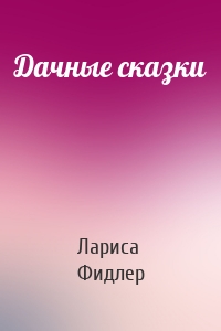Дачные сказки