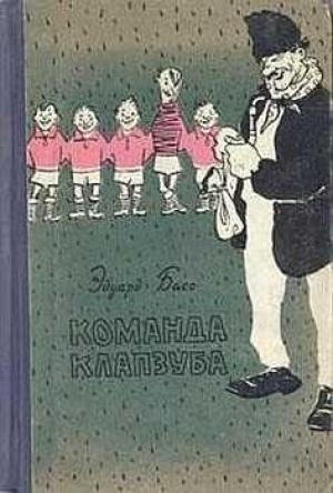 Обложка книги «Команда Клапзуба» — Эдуард Басс