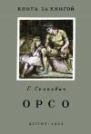 Генрик Сенкевич - Орсо