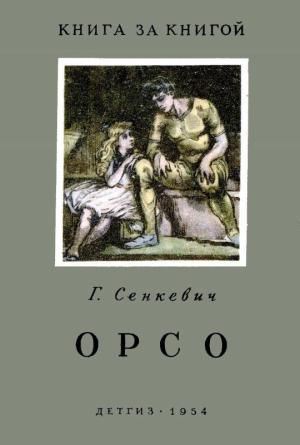 Обложка книги «Орсо» — Генрик Сенкевич