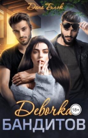 Обложка книги «Девочка бандитов (СИ)» — Дана Блэк