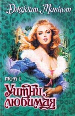 Обложка книги «Уитни, любимая. Том 1» — Джудит Макнот