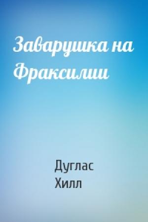 Обложка книги «Заварушка на Фраксилии» — Дуглас Хилл