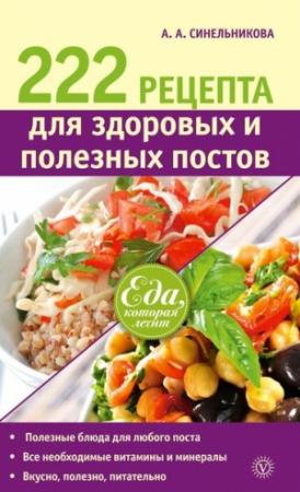 Обложка книги «222 рецепта для здоровых и полезных постов» — А. Синельникова