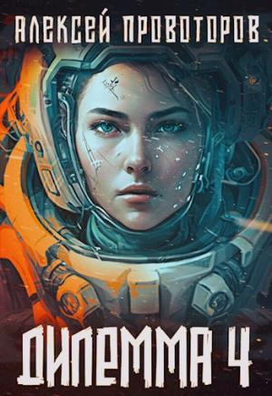 Обложка книги «Дилемма 4» — Алексей Провоторов