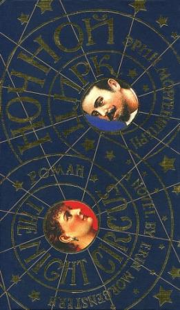 Обложка книги «Ночной цирк» — Эрин Моргенштерн