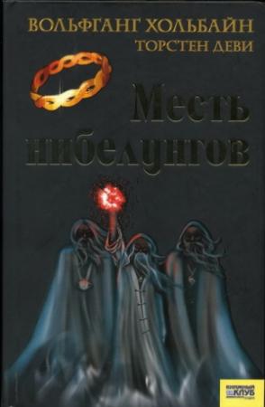 Обложка книги «Месть нибелунгов» — Вольфганг Хольбайн, Торстен Деви
