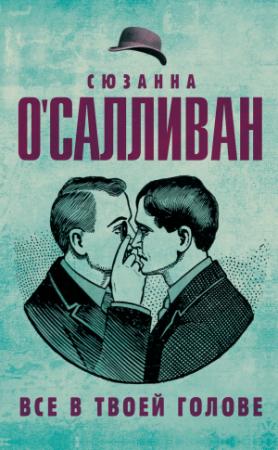 Обложка книги «Всё в твоей голове» — Сюзанна О'Салливан