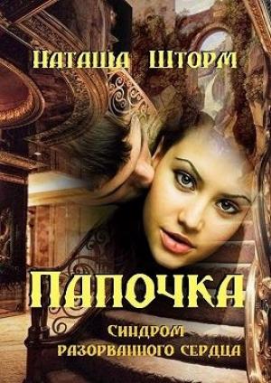 Обложка книги «Папочка. Синдром разорванного сердца» — Наташа Шторм