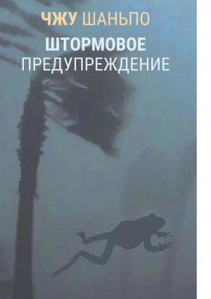 Обложка книги «Штормовое предупреждение» — Чжу Шаньпо