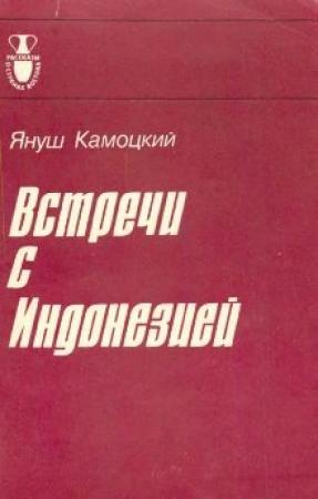 Обложка книги «Встречи с Индонезией» — Януш Камоцкий