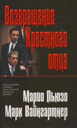 Обложка книги «Возвращение Крестного отца» — Марк Вайнгартнер