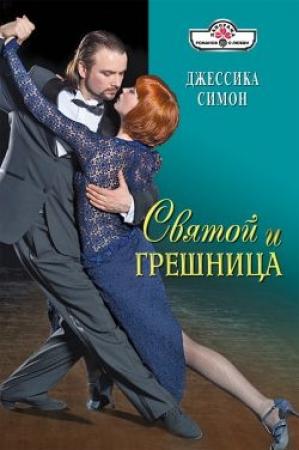 Обложка книги «Святой и грешница» — Джессика Симон