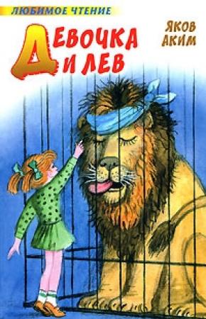 Обложка книги «Девочка и лев (сборник)» — Яков Аким