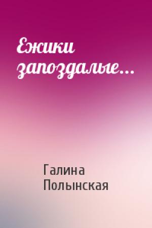Обложка книги «Ежики запоздалые...» — Галина Полынская