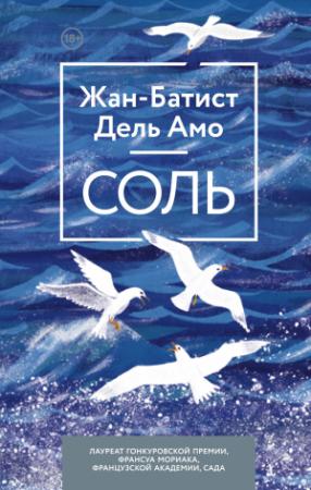 Обложка книги «Соль» — Жан-Батист Дель Амо