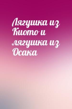 Обложка книги «Лягушка из Киото и лягушка из Осака»