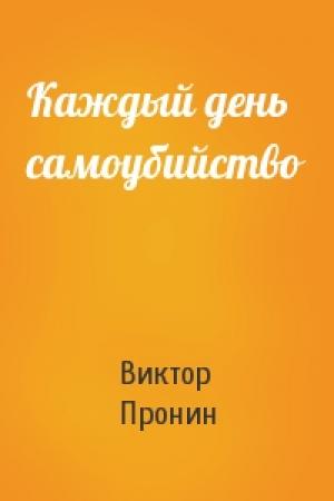 Обложка книги «Каждый день самоубийство» — Виктор Пронин