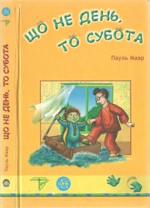 Обложка книги «Що не день, то субота» — Пауль Маар
