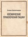 Елена Капитонова - Космические приключения Пашки