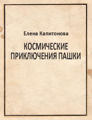 Обложка книги «Космические приключения Пашки» — Елена Капитонова