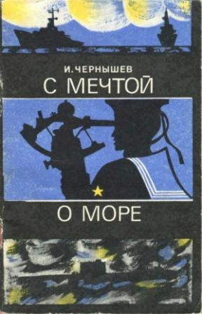 Обложка книги «С мечтой о море» — Игорь Чернышев