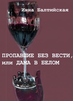 Обложка книги «Пропавшие без вести, или Дама в белом» — Инна Балтийская
