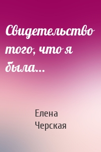 Свидетельство того, что я была…