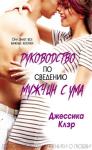 Джессика Клэр - Руководство по сведению мужчины с ума