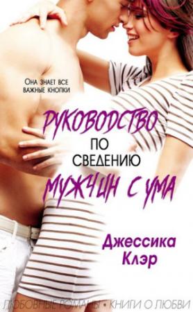 Обложка книги «Руководство по сведению мужчины с ума» — Джессика Клэр