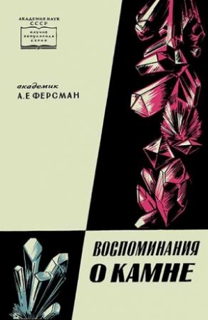 Обложка книги «Воспоминания о камне» — Александр Ферсман