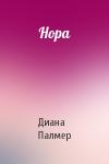 Диана Палмер - Нора