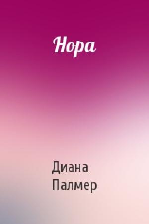 Обложка книги «Нора» — Диана Палмер