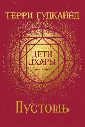 Обложка книги «Пустошь» — Терри Гудкайнд