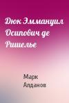 Марк Алданов - Дюк Эммануил Осипович де Ришелье